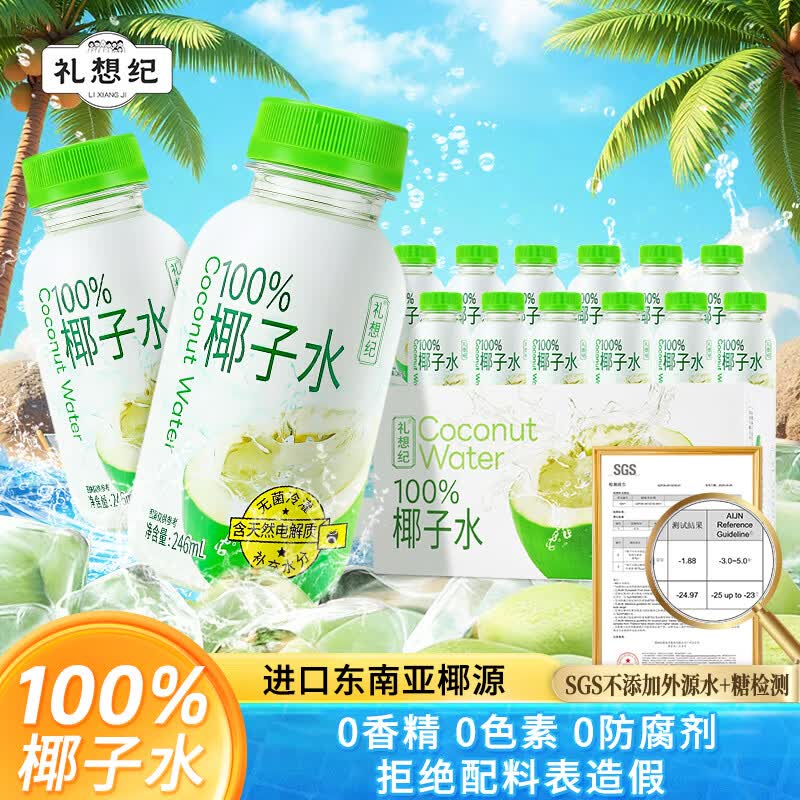 礼想纪nfc椰子水100%纯椰汁果汁饮料246ml*12瓶整箱0脂天然电解质