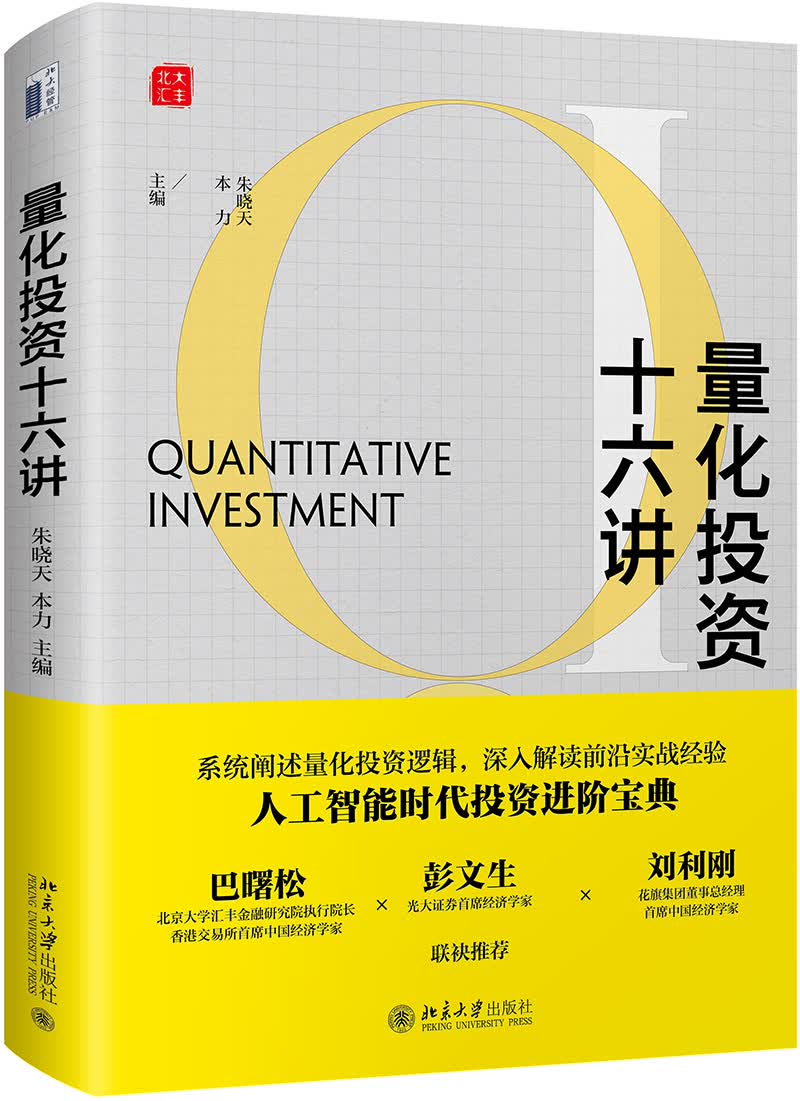 量化投资十六讲