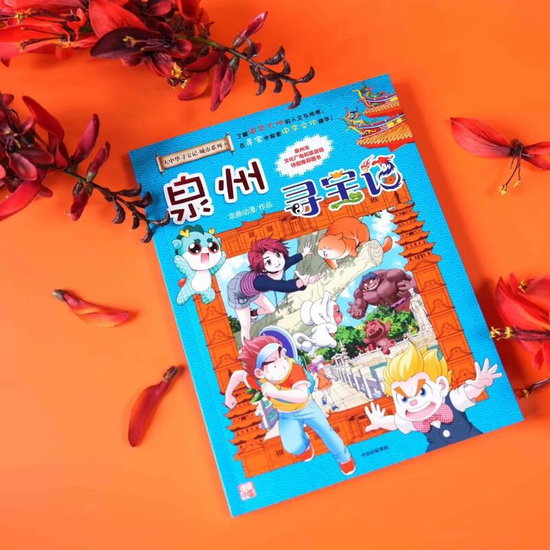 中信出版大中华泉州寻宝记(吧唧版)城市系列第一部 【7-14岁】大中华寻宝记 泉州寻宝记 孙家裕 京鼎动漫 著 7-14岁独立阅读 3-6岁亲子共读 中信出版社正版图书 大中华泉州寻宝记(吧唧版)