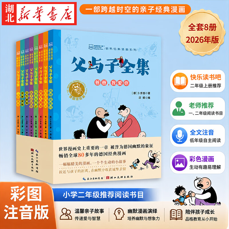 【全套8册】父与子 全集完整版彩图注音版漫画书正版绘本图画连环画大全套必一二2三四年级小学生读课外书儿童看图讲故事拼音 【全8册】父与子 彩图注音漫画