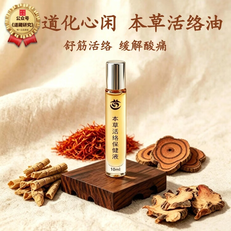 道化心闲【真品】本草活络水活络油 10ml 舒筋活络 孝亲佳品 10m活络油