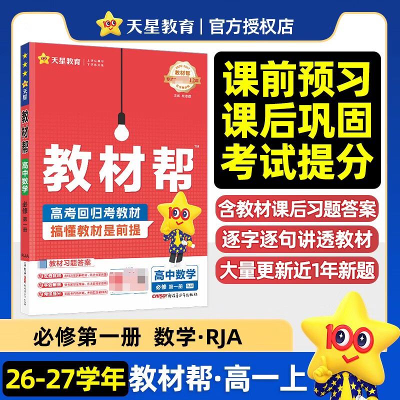 2026秋教材帮必修第一册数学RJA人教A新教材教材同步高一上 天星教育