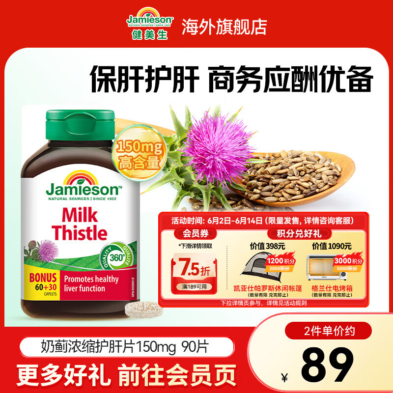 健美生（Jamieson）高浓度奶蓟护肝片150mg 90片养护肝脏喝酒应酬加班熬夜海外进口 【奶蓟护肝片150mg】90片*1瓶