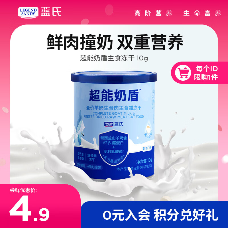 LEGENDSANDY蓝氏猫粮超能奶盾羊奶生骨肉主食猫冻干猫长肉发腮乳鸽口味10g