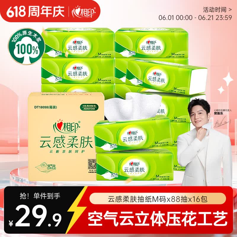 心相印【樊振东推荐】抽纸 云感3层88抽*16包M码整箱 纸巾卫生纸