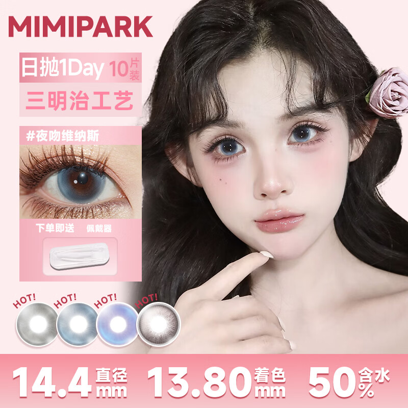 MIMI PARK黑呼呼慵懒里日抛美瞳10片大直径自然素颜妆通勤上学百搭隐形眼镜 【MIMIPARK正品】黑呼呼【日抛】 0度