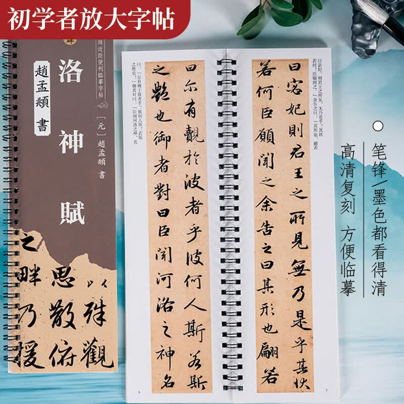 面碑洛神赋赵孟頫行书书法临摹毛笔字帖学习修身使用原贴复印线圈本 洛神赋赵孟頫行书临摹字帖
