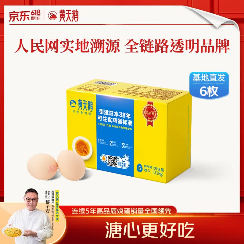 黄天鹅可生食鸡蛋 6枚单枚53g鲜鸡蛋礼盒装生鲜早餐源头直发送礼