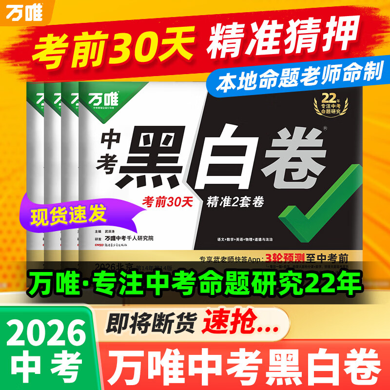 地区任选】万唯中考押题卷2026黑白卷临考预测卷中考数学语文英语物理化学政治历史生地模拟试卷试题研究初三总复习资料书真题卷万维教育旗舰店 广东 中考【黑白卷】考前30天 明确方向