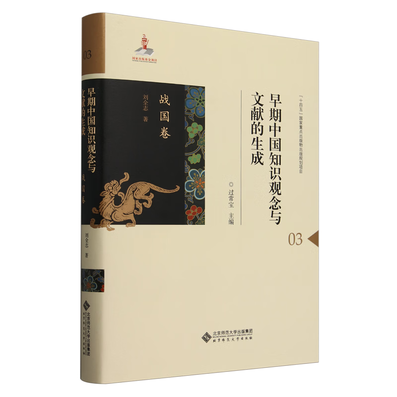 早期中国知识观念与文献的生成·战国卷