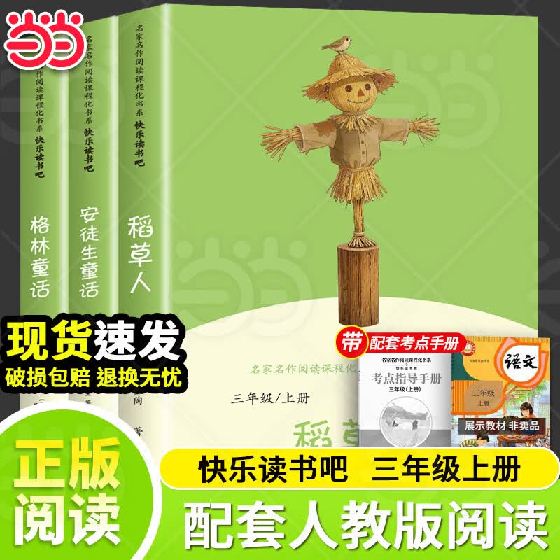 【当当正版】全套3册 稻草人三年级上册必读课外书格林童话安徒生童话全集快乐读书吧三年级上下册配套人教版教材阅读小学生读物课外阅读书籍书目 【全3册送考点】稻草人+格林童话+安徒生童话