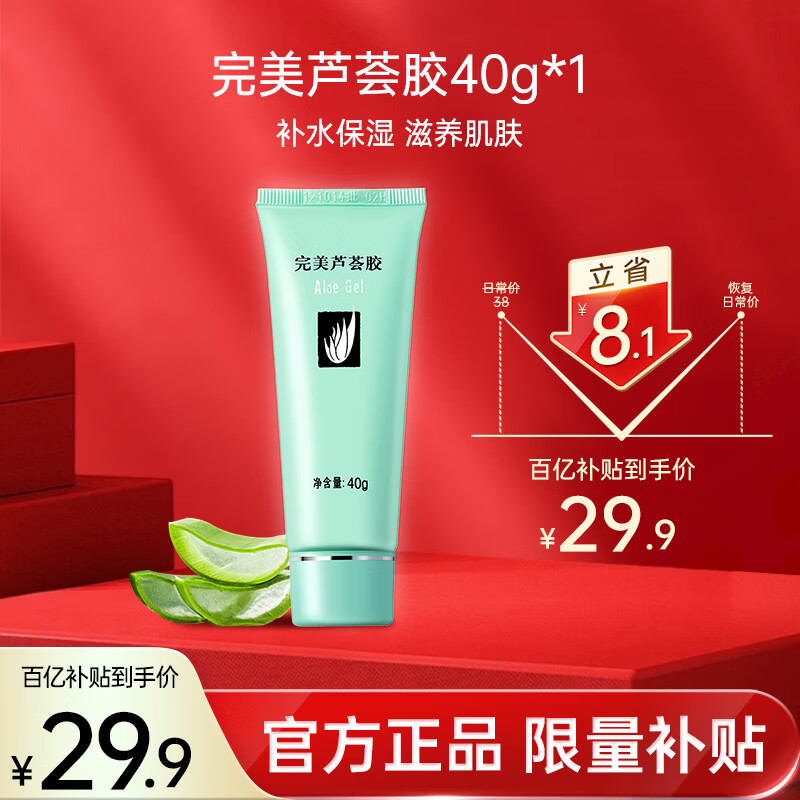 完美芦荟胶40g补水保湿乳液晒后修护面霜改善肌肤粗糙祛痘温和不刺激
