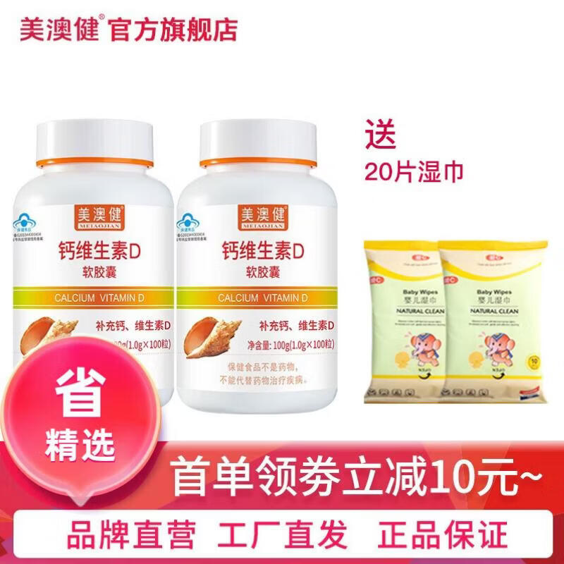美澳健（MEIAOJIAN）钙维生素D软胶囊 儿童少年成人孕妇乳母中老年骨质疏松补液体钙 钙D 100粒*2瓶 （缺货，建议拍其他链接） 京东折扣/优惠券