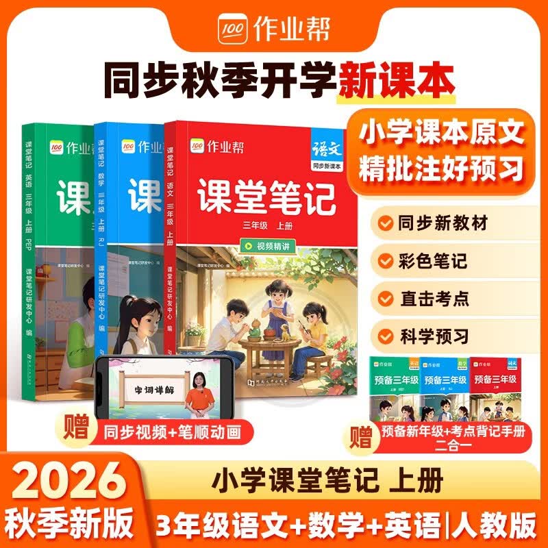 作业帮2026秋同步课堂笔记 三年级上册 语文+数学+英语人教版（共6册）同步教材小学生预习复习辅导书一本全