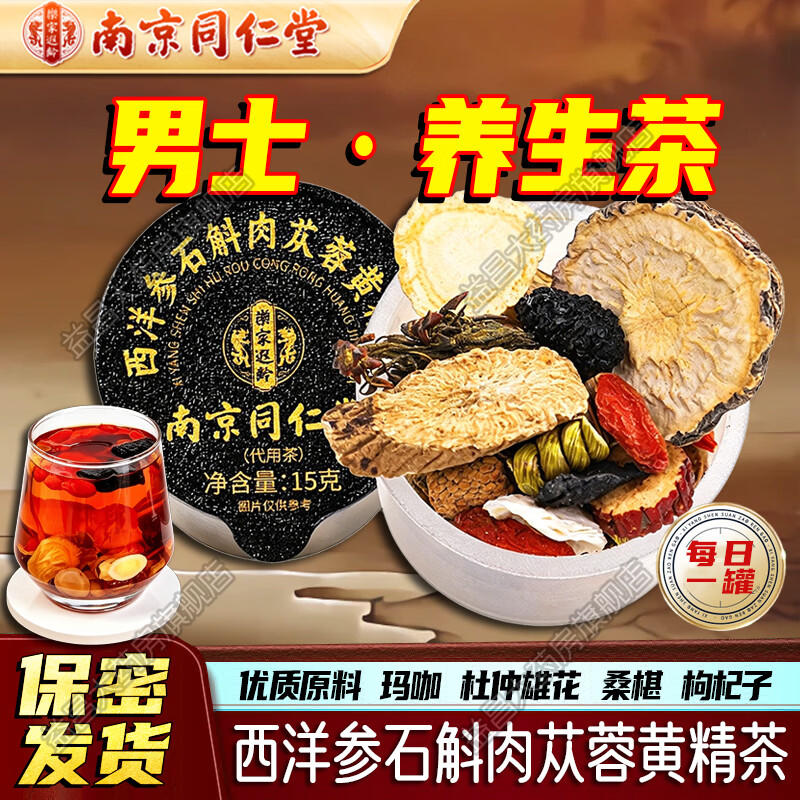 南京同仁堂西洋参石斛肉苁蓉黄精茶 正品十五宝茶 男士滋补养生茶肾强玛咖 15个*2盒 【男性滋补】调理装