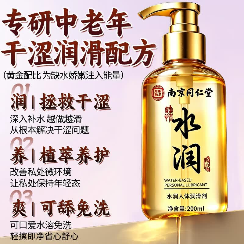 南京同仁堂润滑油成人房事用免洗可舔持久性润滑液夫妻用私处增强欲望快感液 200ml 人体润滑剂润体精油同房女性阴道超滑官方正品 中老年专用缓解干涩非医用高謿情趣用品助爱床上工具