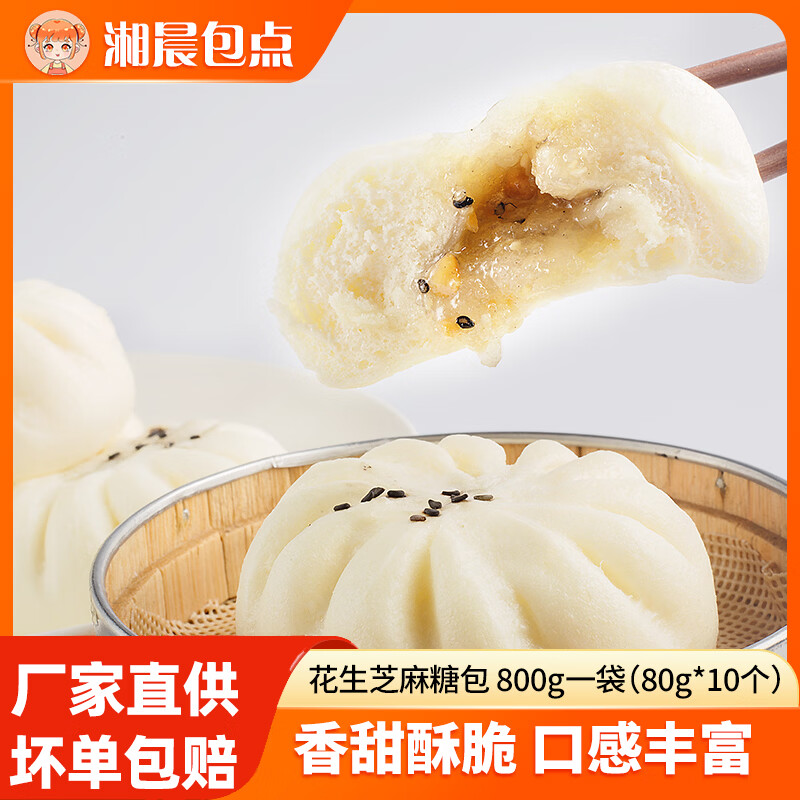 湘晨花生芝麻糖包湖南手工馅料甜而不腻速冻早餐包子半成品即食甜包子 800g*3袋30个