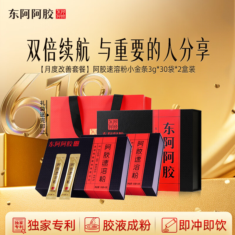 东阿阿胶速溶粉小金条3g*30袋*2盒 阿胶粉礼盒礼品送妈妈礼物长辈营养品