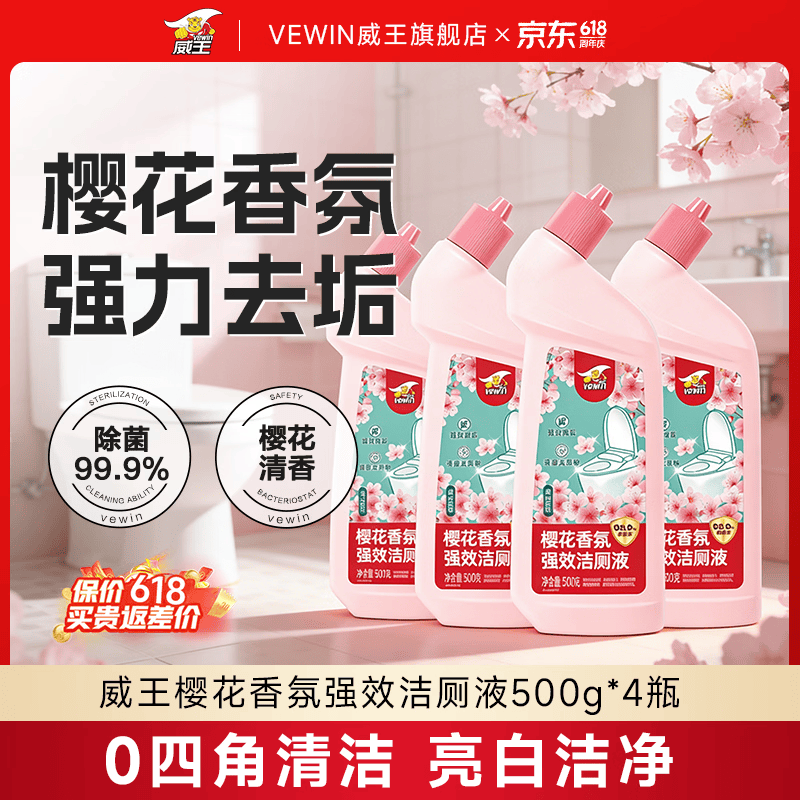 威王洁厕灵液强力除垢除臭除黄去异味留香去污去黄神器厕所马桶清洁剂 【樱花香氛】强效洁厕液500g*4