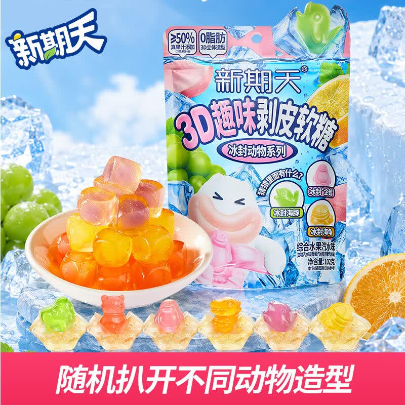 新期天3D冰封动物趣味剥皮软糖102g 汽水味 果汁软糖儿童零食糖果qq软糖