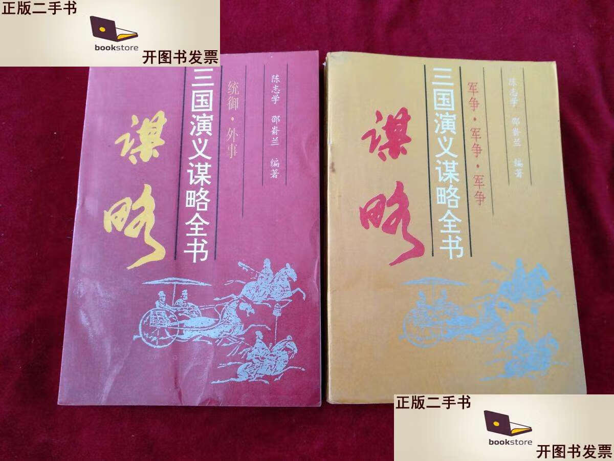 【二手9成新】(架3) 三国演义谋略全书(统御 外事 军争)2本合售  看好