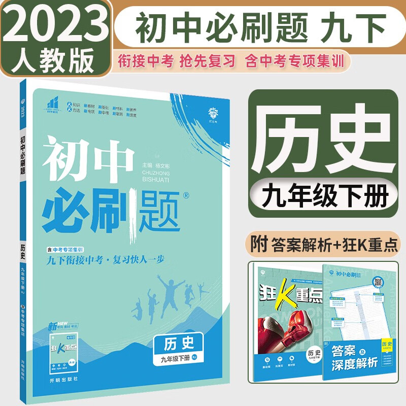 【自选】2024版初中必刷题九年级上册下册数学物理化学语文英语道德与法治政治历史人教版北师版初三9九上下册必刷题同步练习册 九下历史【人教版】