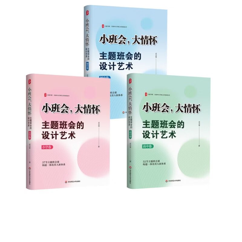 大夏书系·小班会大情怀主题班会的设计艺术小学+初中+高中卷 华东师范大学出版社 卓月琴 著 著等 书籍 图书