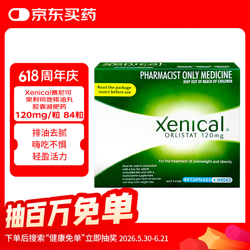 xenical【原研药】赛尼可 澳洲进口奥利司他减肥减脂减重塑身塑形纤体减肥药排油丸减肥药胶囊120mg 84粒/盒