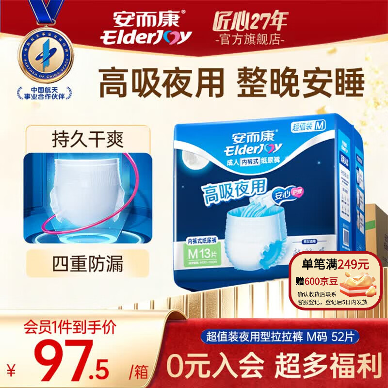 安而康(Elderjoy)超值装夜用型成人拉拉裤 高吸夜用 产妇尿裤 【超值装】夜用拉拉裤M52片 京东折扣/优惠券