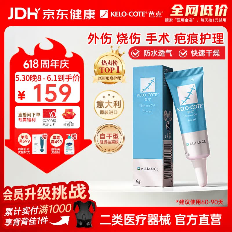 芭克kelocote官方疤克巴克硅胶软膏凝胶祛疤膏去疤医用6g【618同价】
