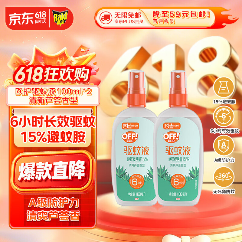 雷达（Raid）欧护驱蚊喷雾100ml*2 清爽芦荟香型 花露水驱蚊液