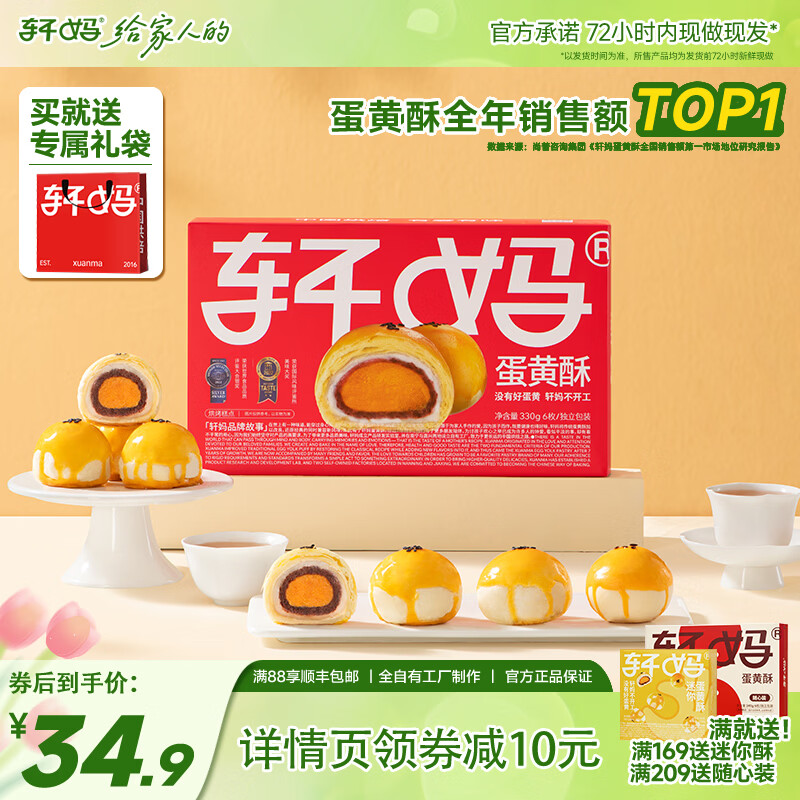 轩妈蛋黄酥6枚/330g 25元 - 86线报