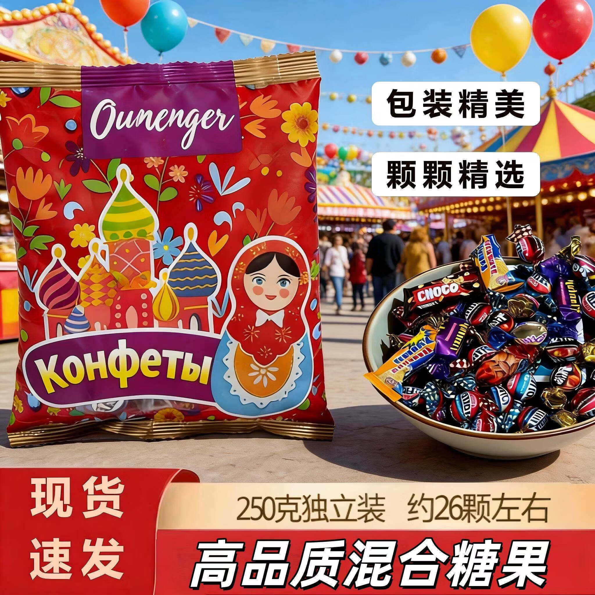 俄罗斯风味混合装糖果食品零食年货礼包多种散装糖果（代可可脂） 俄罗斯风味混合装糖果【250g*2袋】