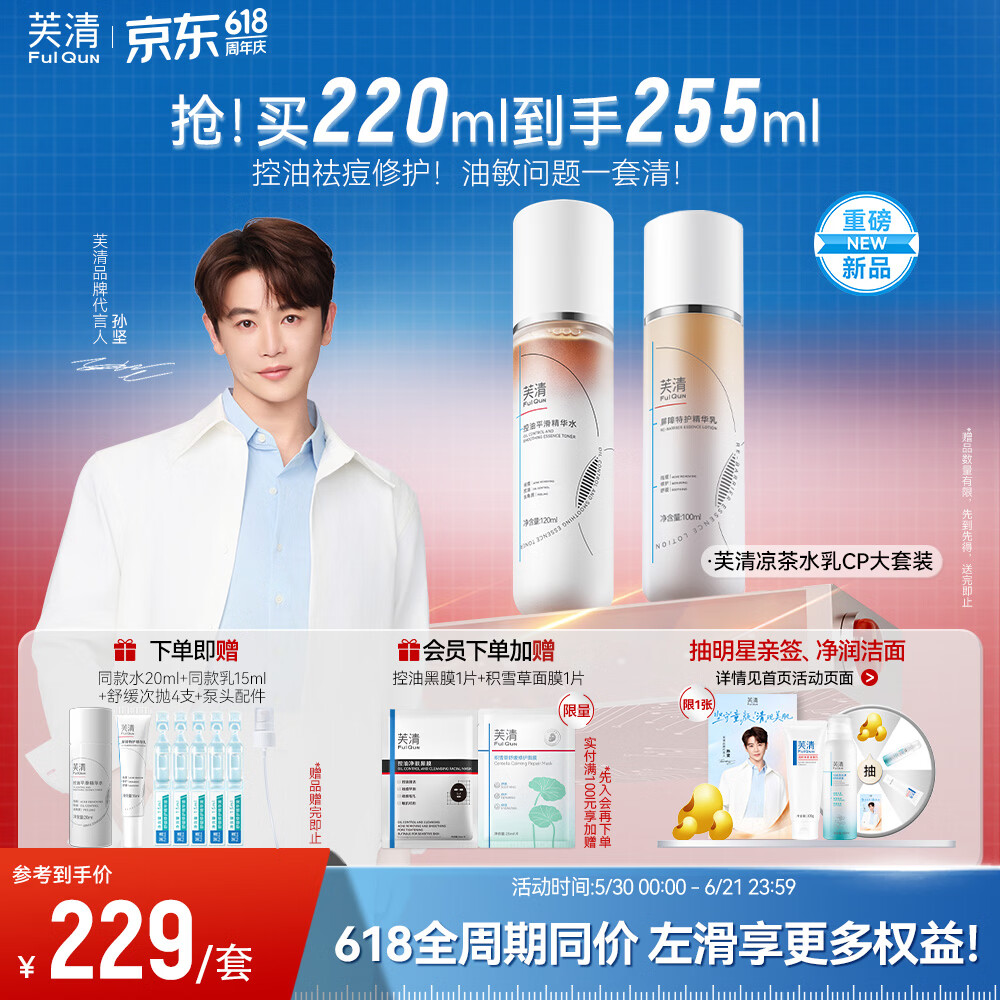 芙清凉茶水乳CP套装敏感肌油皮油痘肌控油祛痘补水520礼物 凉茶水乳大套装【水120ml+乳100ml】
