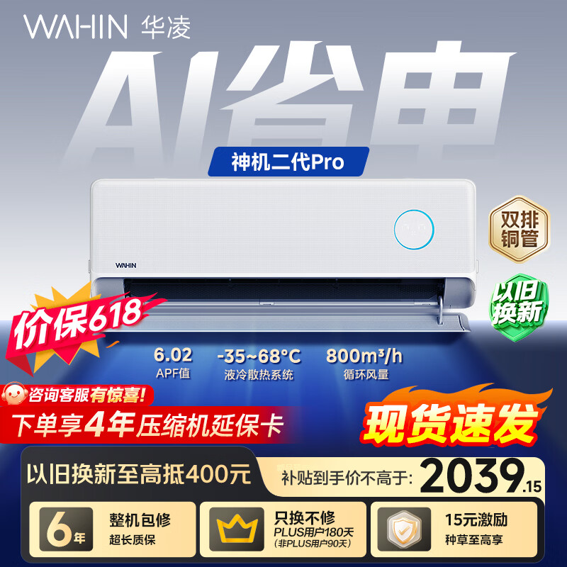 华凌空调【保价618】 神机二代Pro 1.5匹一级能效 双排铜管 变频挂机 以旧换新 KFR-35GW/N8HE1ⅡPro