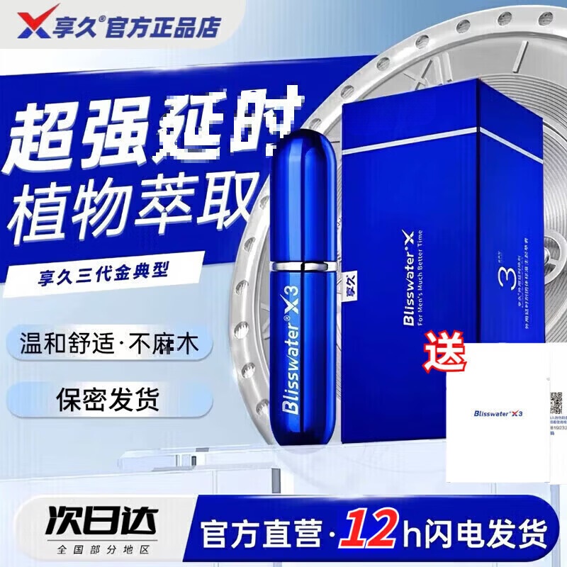 享久牌私处护理享久3代享久5代享久2代3代加强喷剂喷雾外用脱敏正品保证 【热销爆款】享久3代-加时王者 京东折扣/优惠券