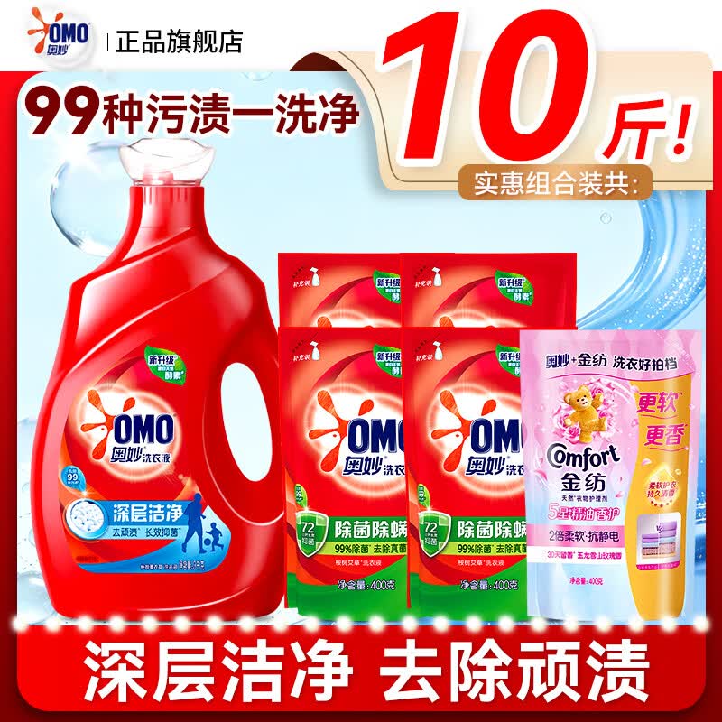 奥妙（OMO）洗衣液整箱批家用实惠装持久留香除菌除螨补充袋装正品官方旗舰店 【10斤装】深层洁净3kg瓶+除菌400g*4袋+柔顺剂400g