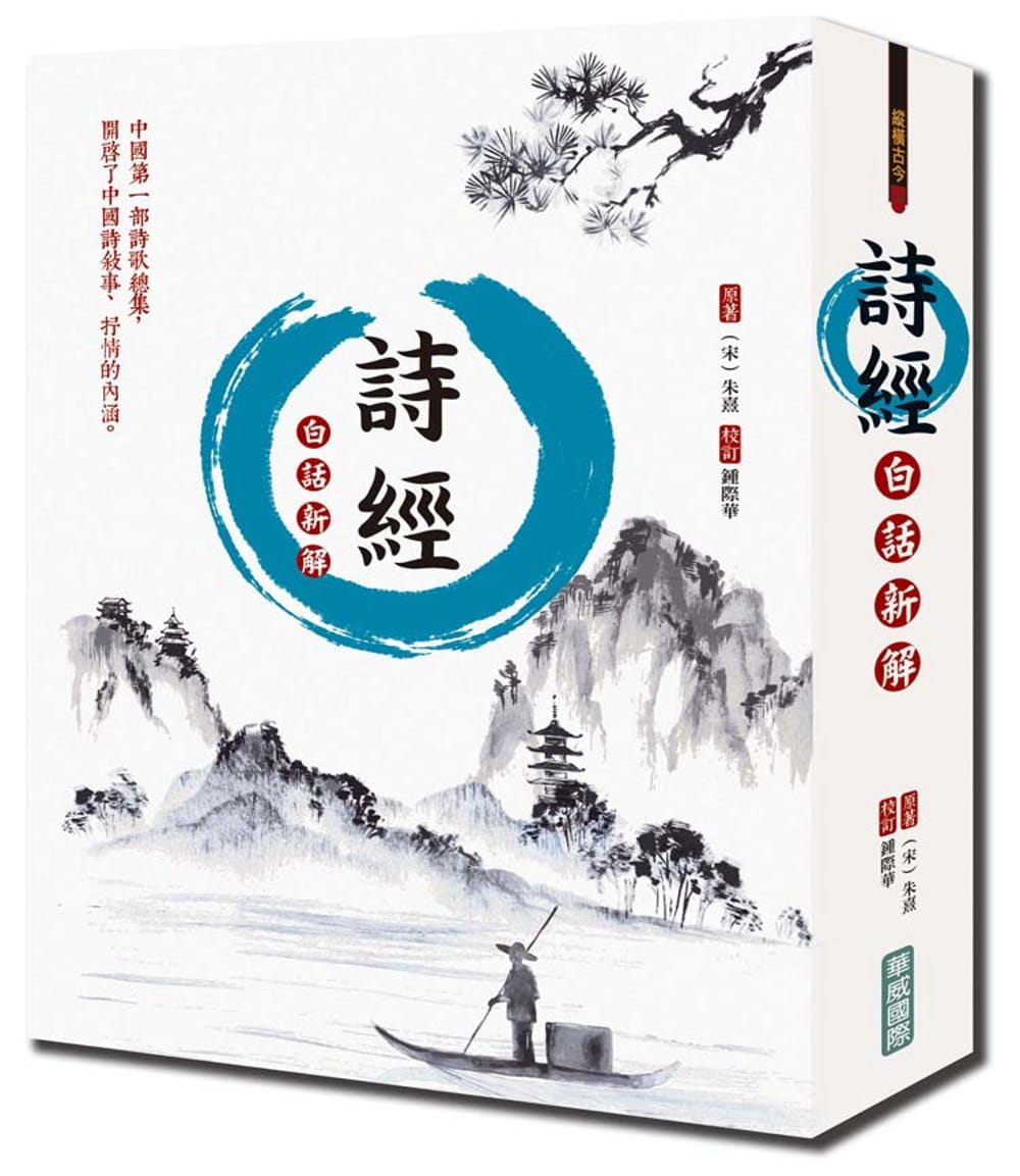 预售 白话新解诗经 台版原版 朱熹 华威文化 古典文学
