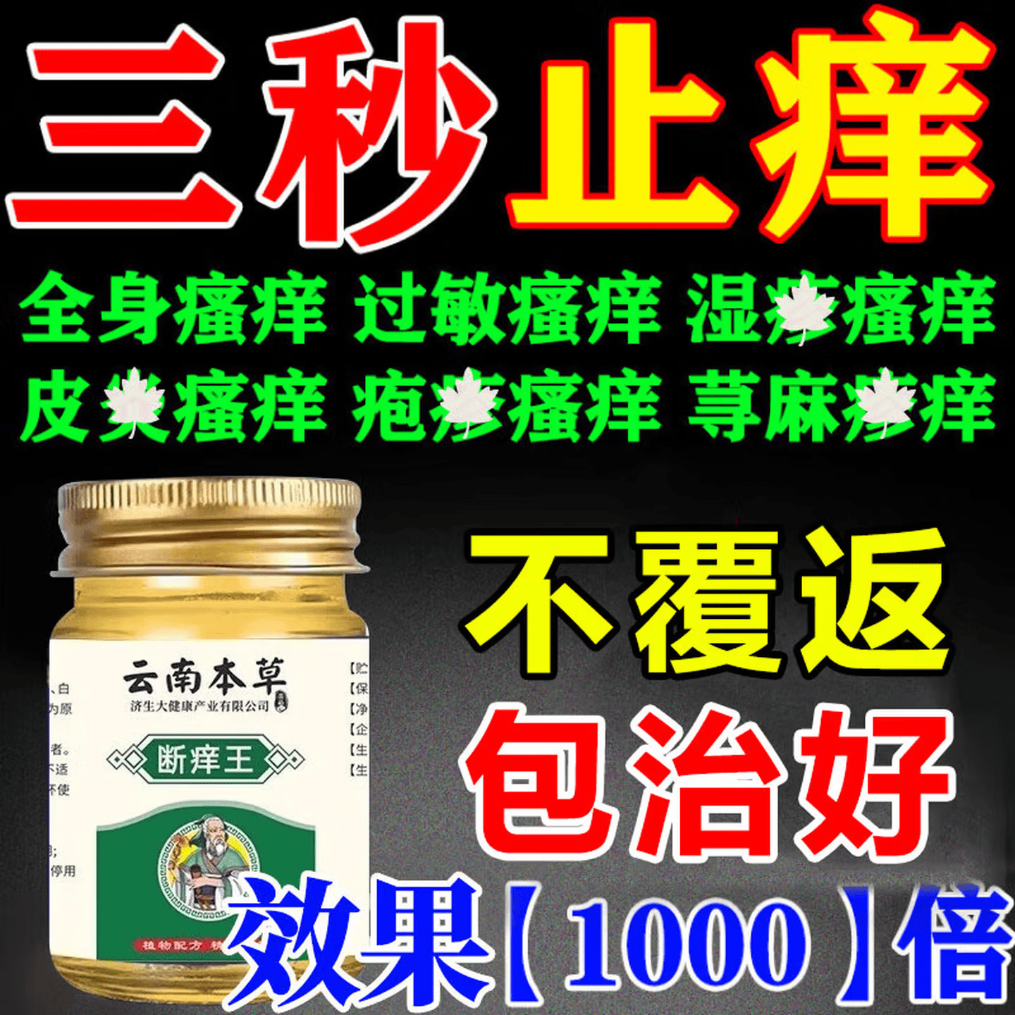 云南本草皮肤瘙痒止痒杀菌100%特傚膏皮焱湿诊真菌皮肤干燥瘙痒止痒断痒王 50g*1盒特效膏
