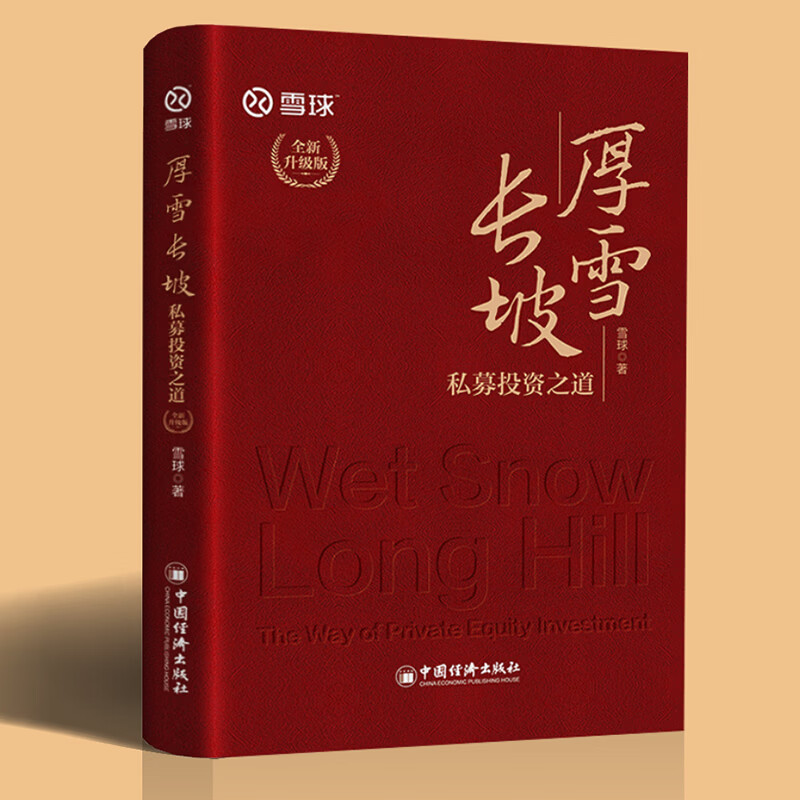 厚雪长坡 私募投资之道 雪球著 私募投资方案 CTA策略 量化策略私募购买投资管理资产配置 中国经济出版社 全新升级版