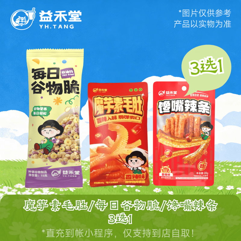 益禾堂魔芋素毛肚/每日谷物脆 2选1 奶茶兑换券 购买后需至小程序点单 仅支持到店自取