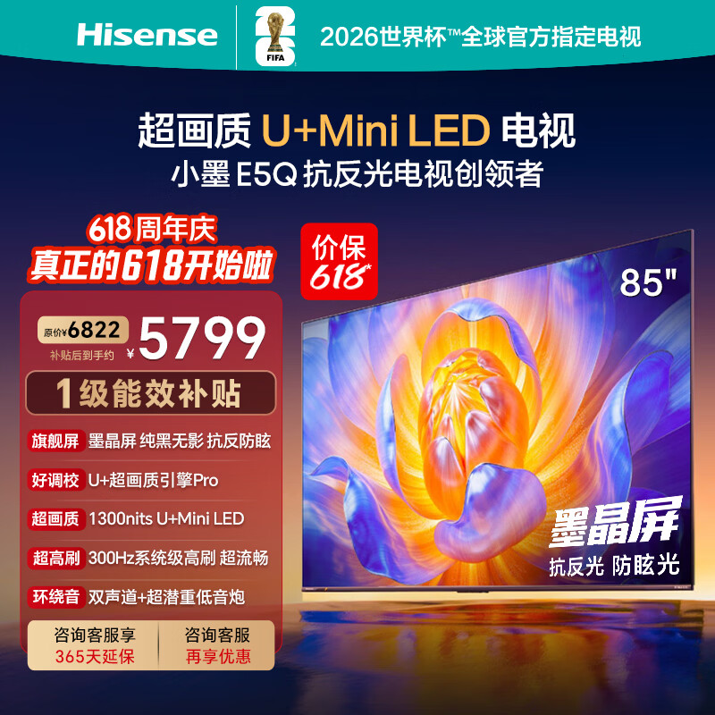 海信电视【价保618】E5Q 85英寸 抗反防眩墨晶屏 U+Mini LED 300Hz高刷 U+超画质引擎 能效补贴 85E5Q