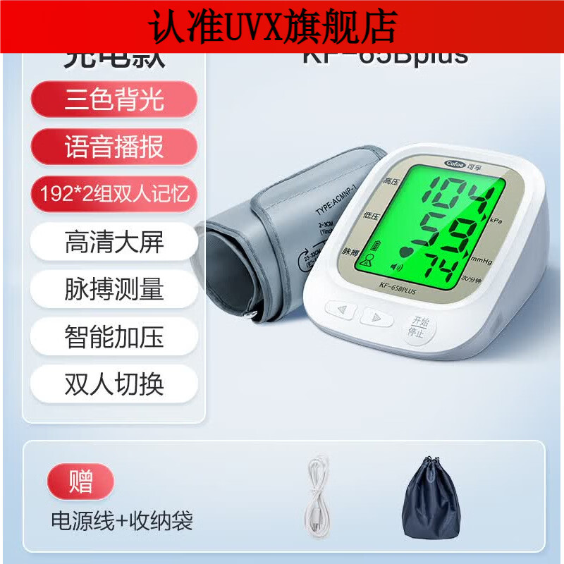 可孚电子血压计全自动测量仪家用高精准充电臂式量血压测压仪医用 65bplus充电款三色背光+192*2组