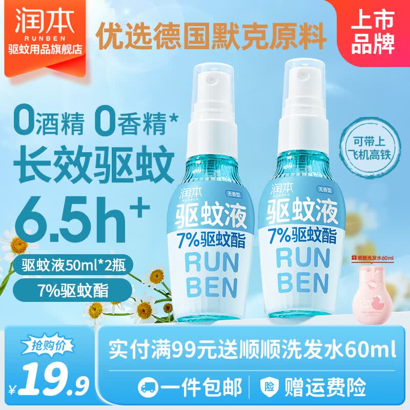 润本驱蚊液防蚊喷雾户外专用驱蚊喷雾驱蚊虫防蚊虫防蚊喷雾蚊怕水 【高性价比】50ml*2瓶-户外便携