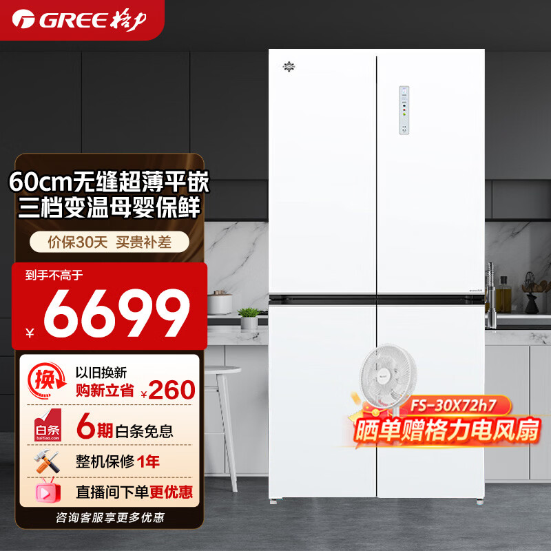 格力(GREE)晶弘变频十字门双开四开多门 大容量家用冰箱智能家电风冷无霜超薄冰箱 60厘米平嵌BCD-510WPSGH月纱白