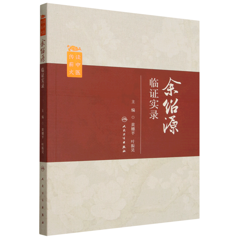 余绍源临证实录