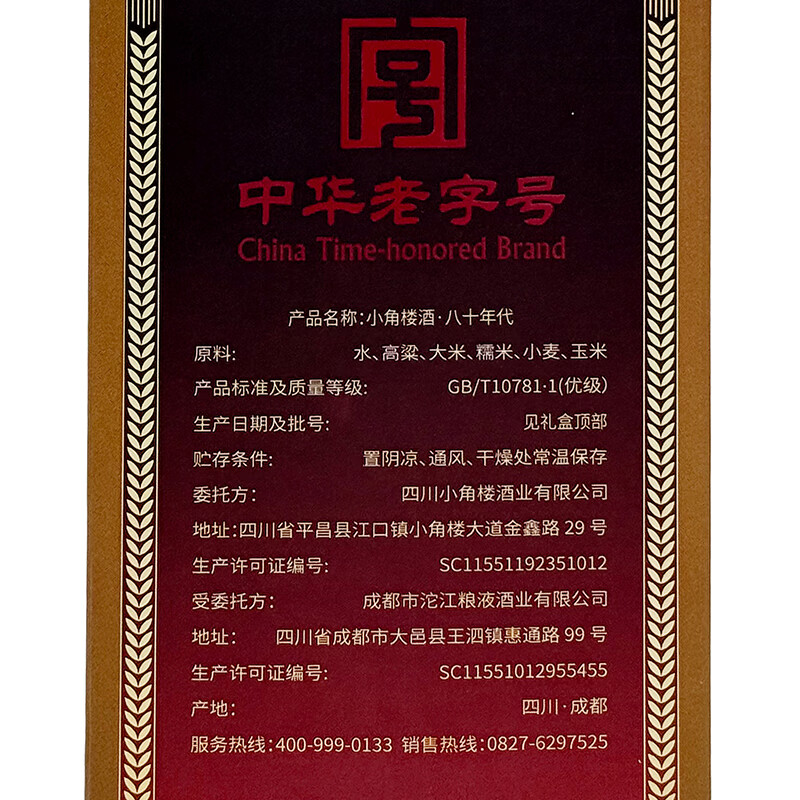 小角楼川酒 浓香型白酒 中华老字号 粮食酒 自饮宴席送礼 42度 500mL 6瓶 八十年代 整箱