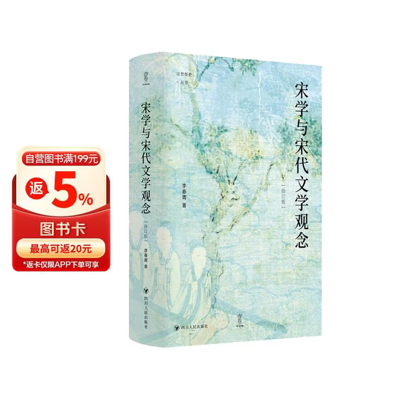 壹卷YeBook 宋学与宋代文学观念（修订版）论世衡史丛书 讲述中国文化思想史上宋代学术与宋代诗