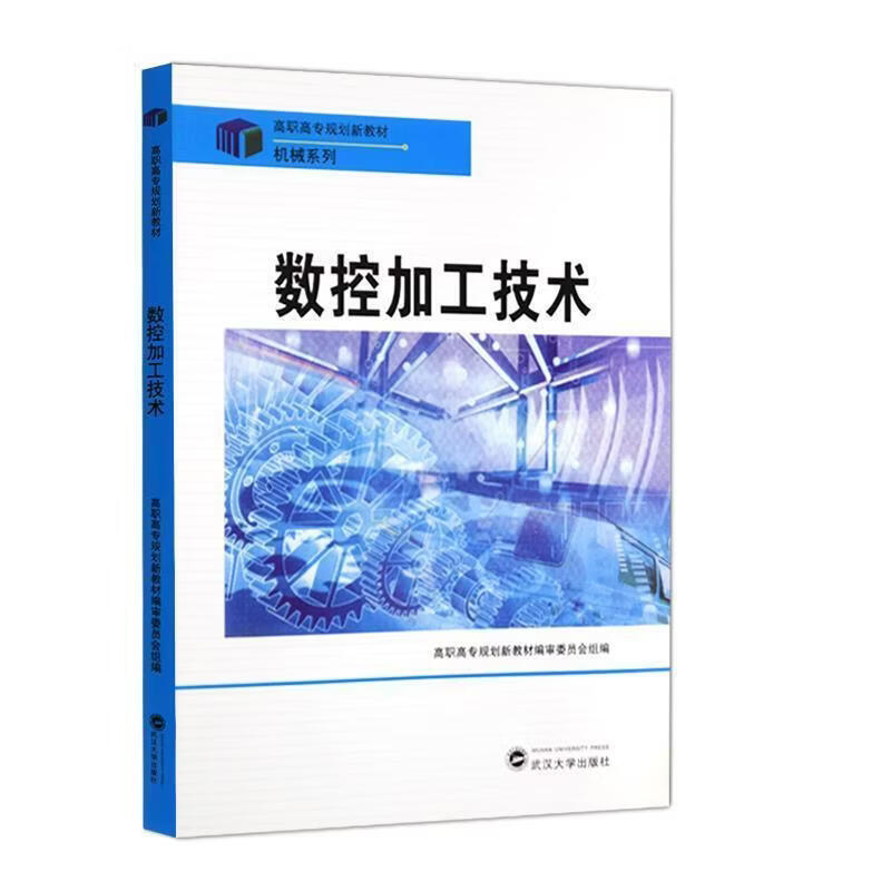 ZS-高职-数控加工技术陈秋霞工业技术9787307091405