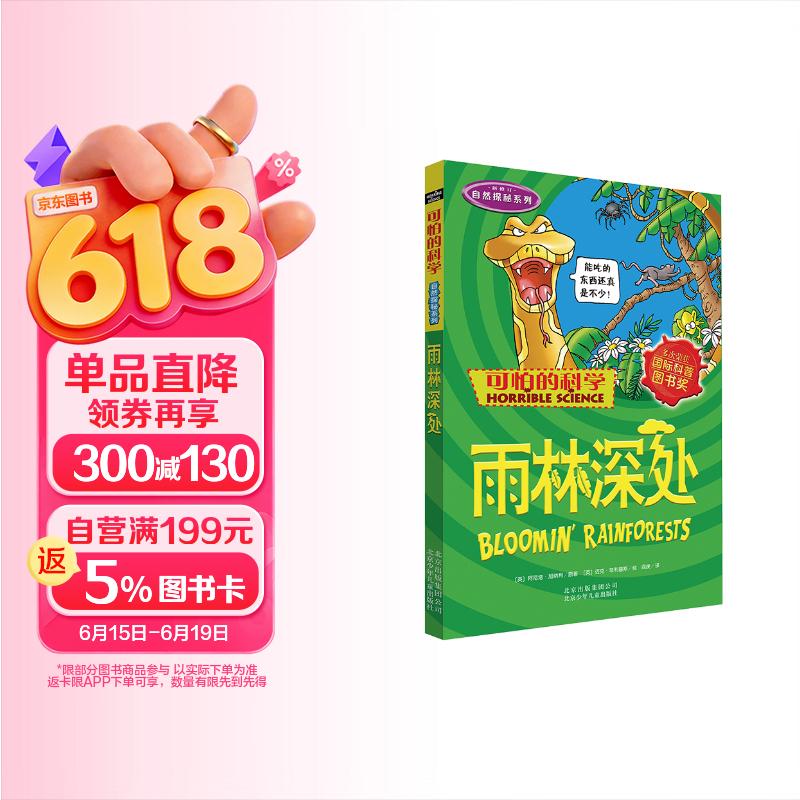 可怕的科学·自然探秘系列：雨林深处 